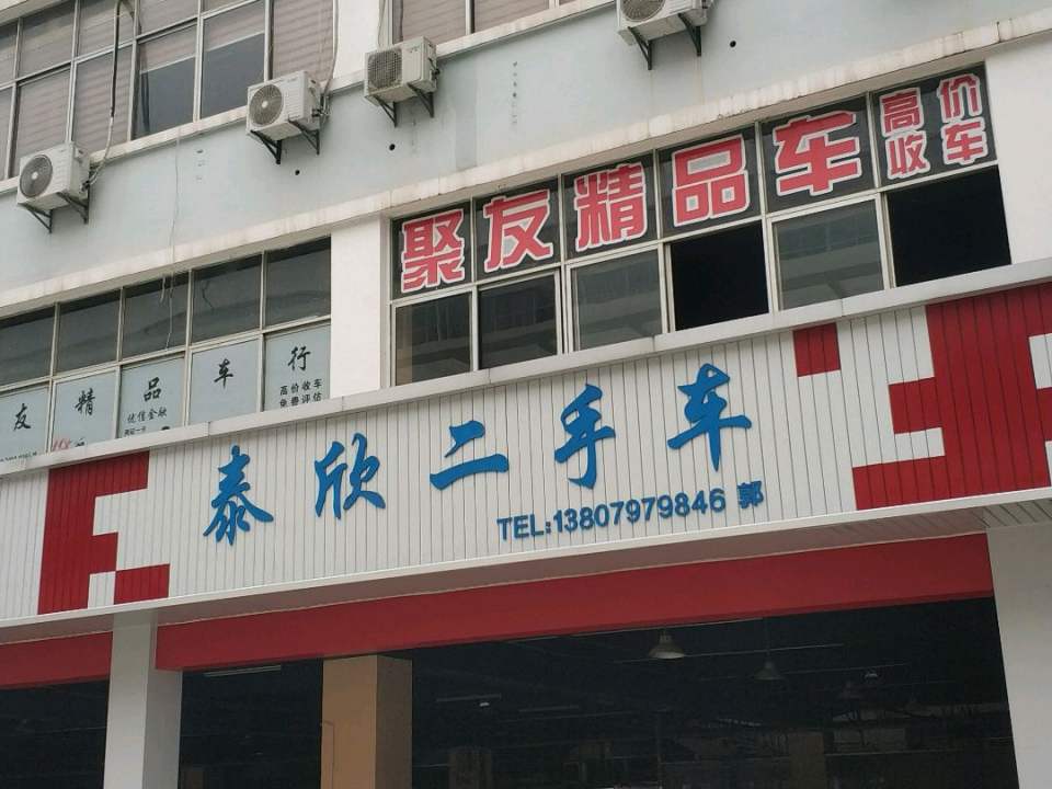 泰欣二手车