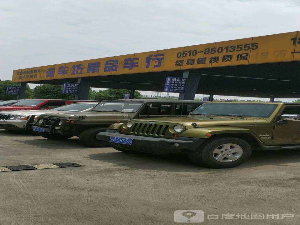 淘车坊精品车行