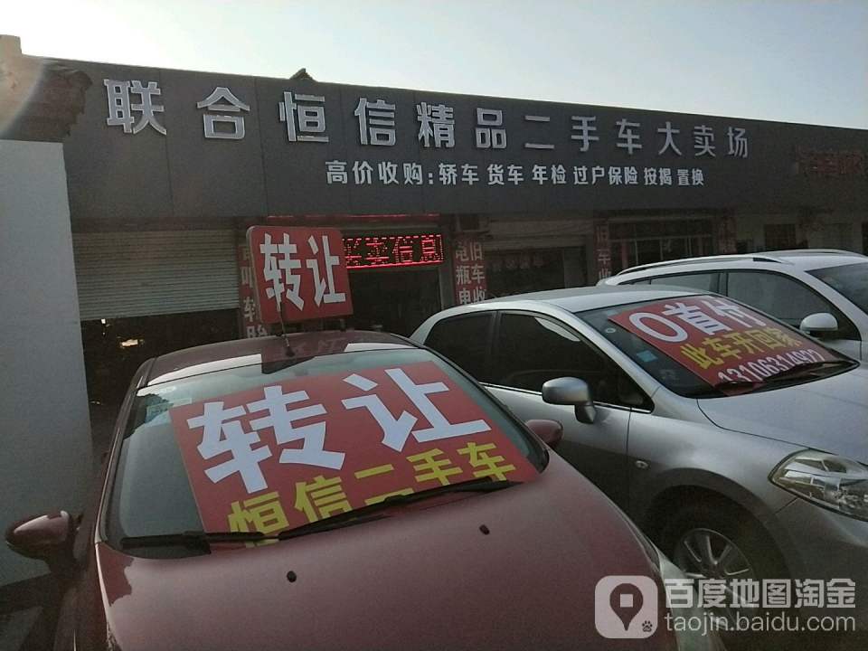 联合恒信精品二手车大卖场(中心路店)