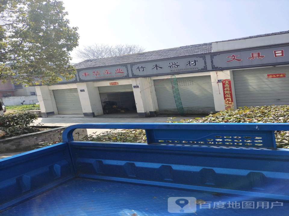 丰华车业