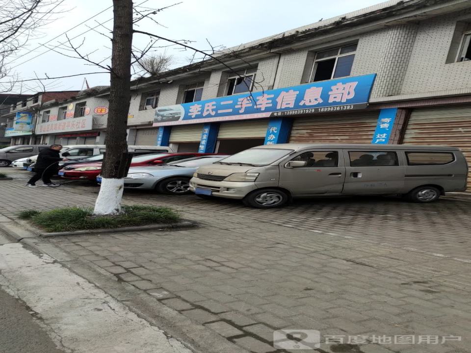 李氏二手车信息部