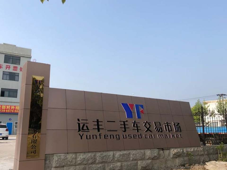 运丰二手车交易市场