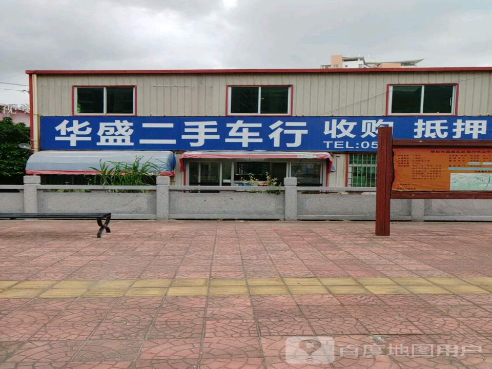 华盛二手车行