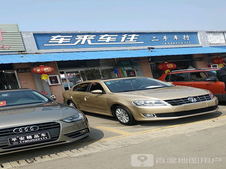 车来车往二手车行