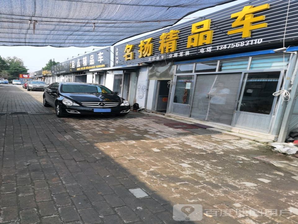 名扬精品车