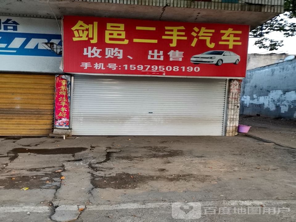 剑邑二手汽车