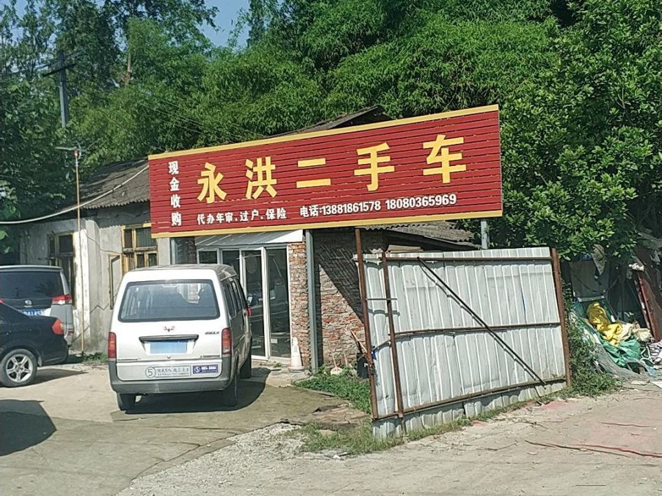 永洪二手车