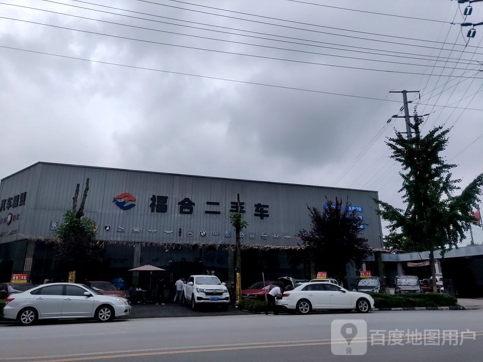 福合二手车