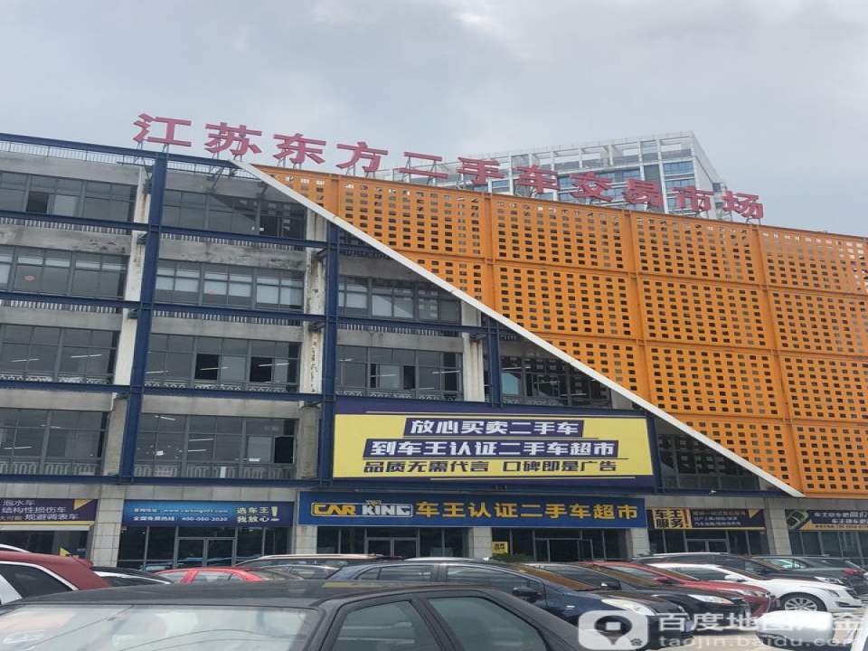江苏东方二手车交易市场(新阳路店)-南门