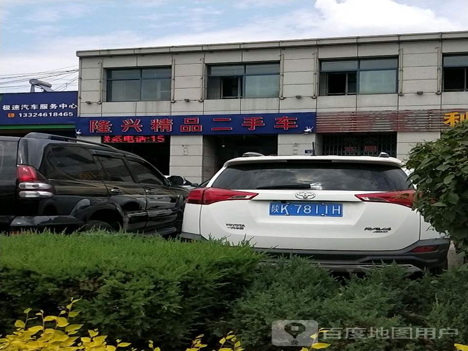 隆兴精品二手车