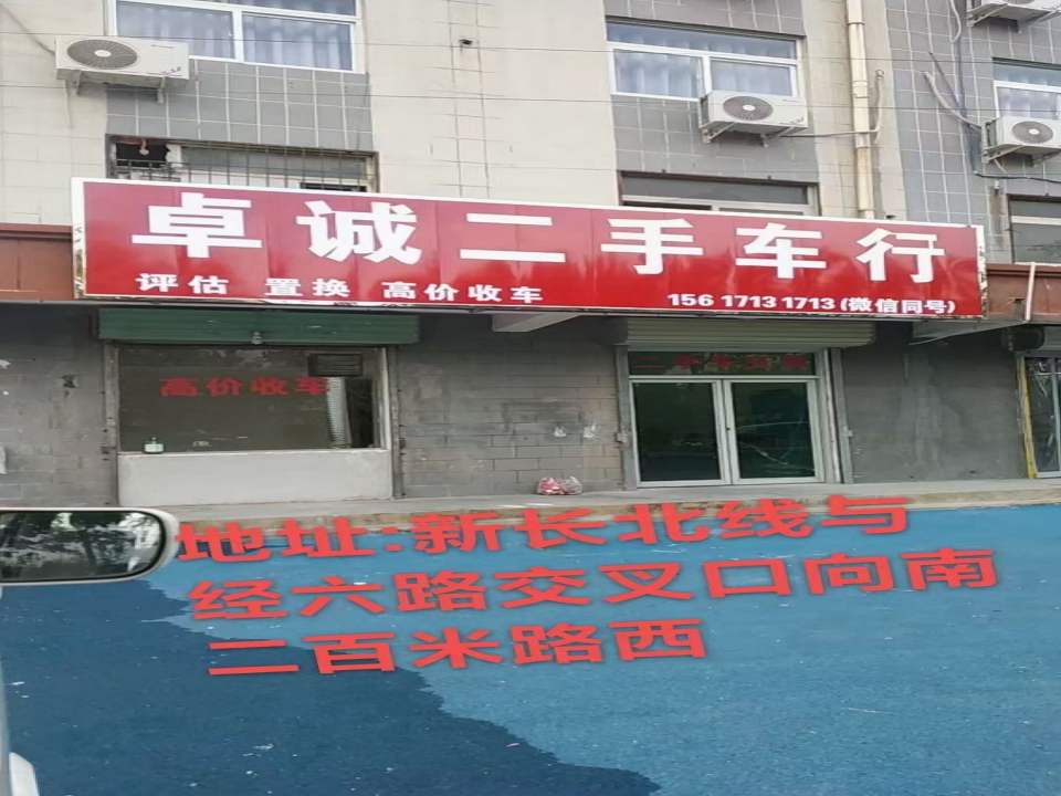 卓诚二手车行