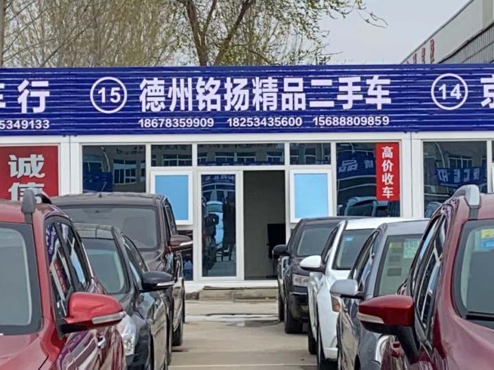 德州铭扬精品二手车
