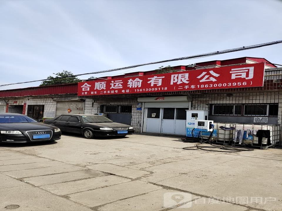 合顺运输有限公司
