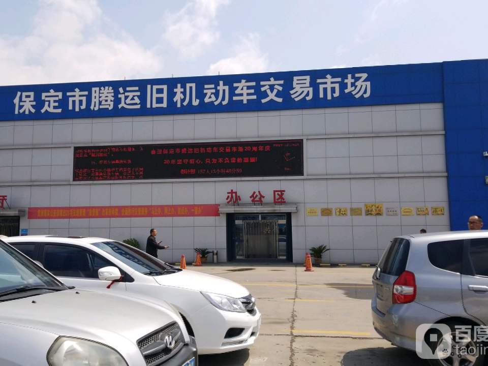 保定市腾运旧机动车交易市场