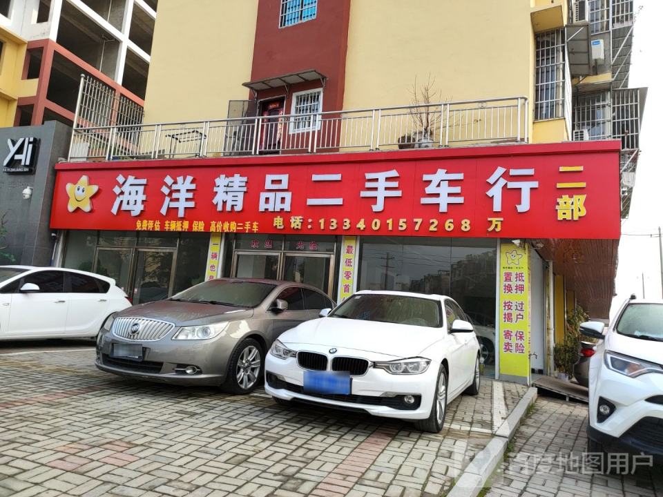 海洋精品二手车行(二部)