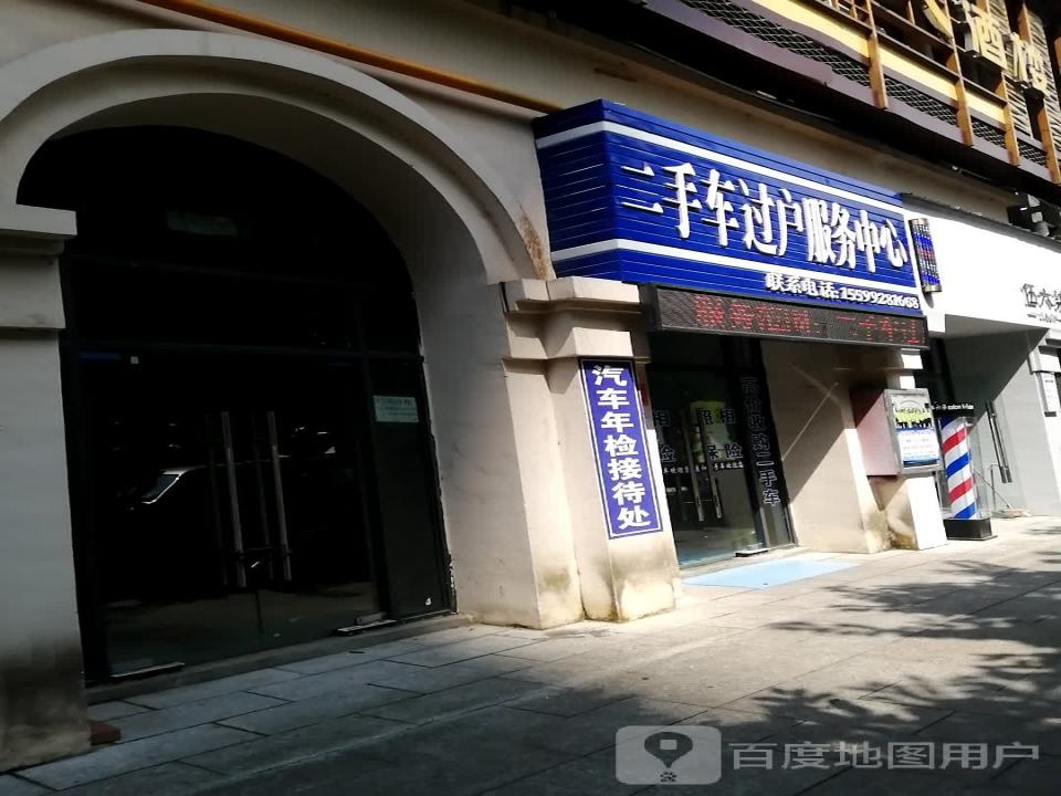 二手车过户服务中心