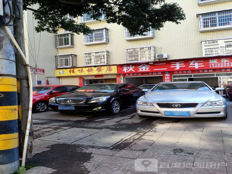 秋金二手车(城东店)