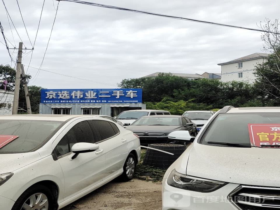 京选伟业二手车