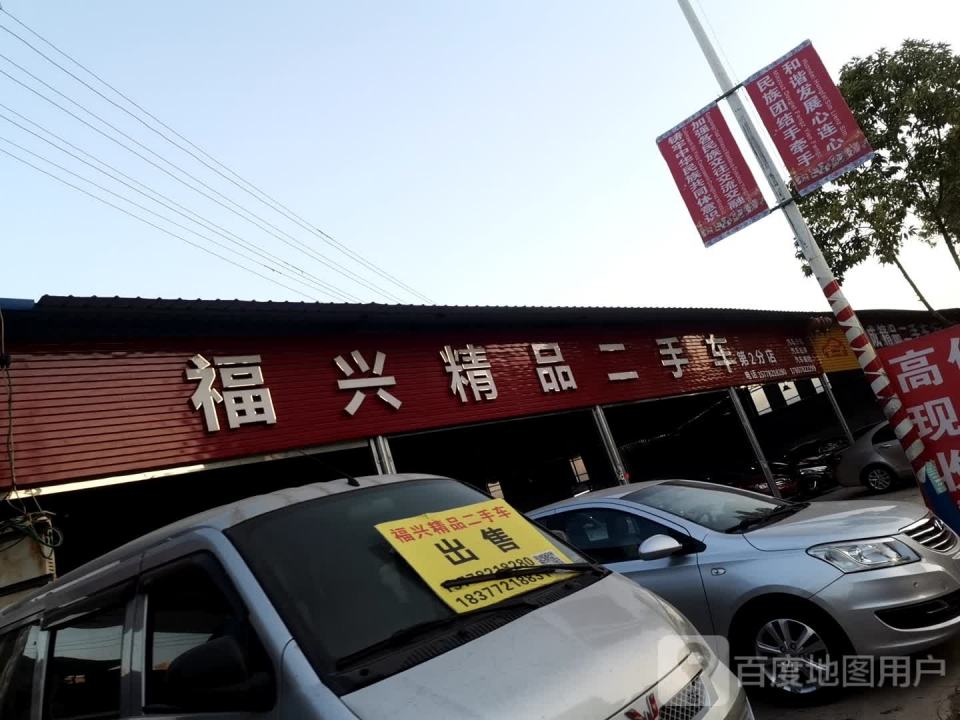 福兴精品二手车(第2分店)