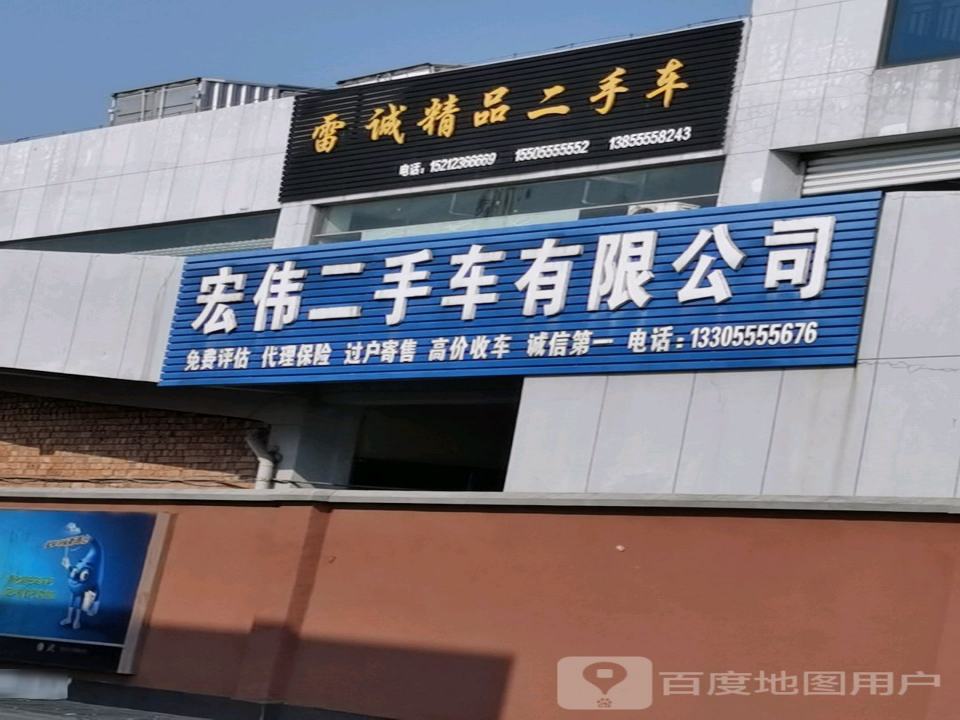 宏伟二手车有限公司