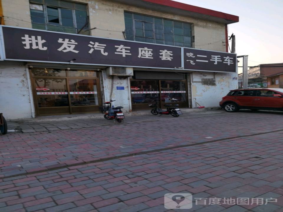 晓飞二手车