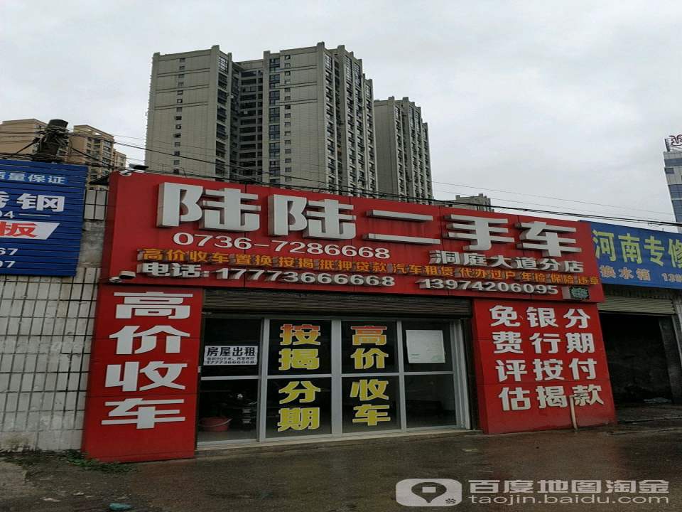 陆陆二手车(洞庭大道分店)