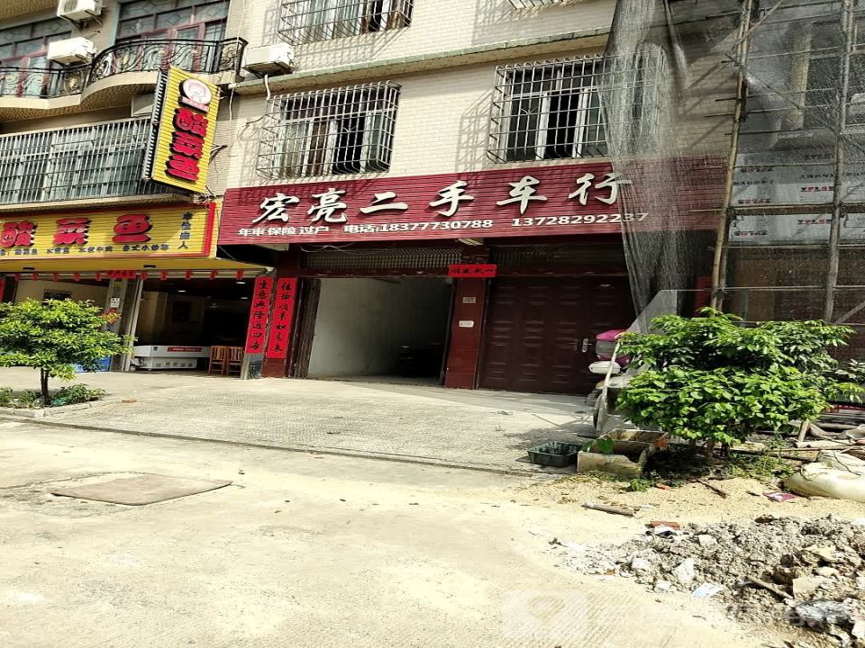 宏亮二手车行