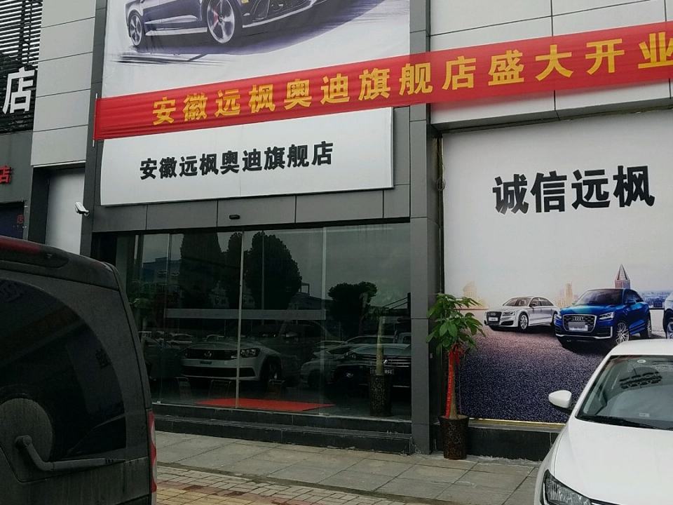安徽远枫奥迪旗舰店