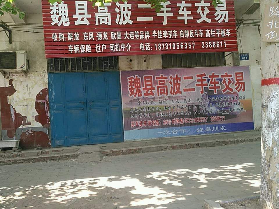 魏县高波二手车交易