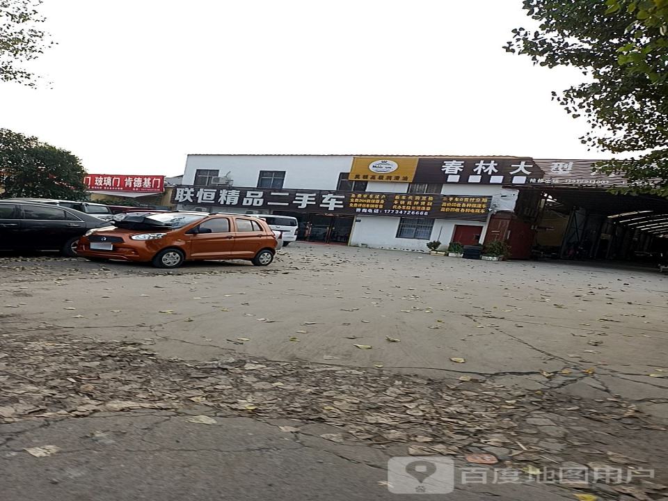 联恒精品二手车