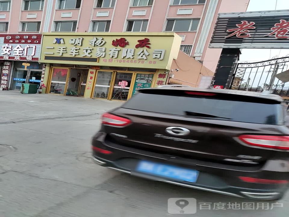 明扬婚庆二手车交易有限公司