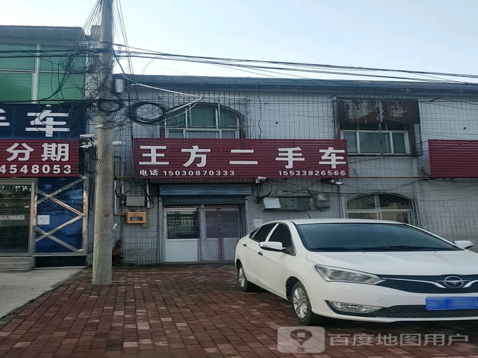 王方二手车