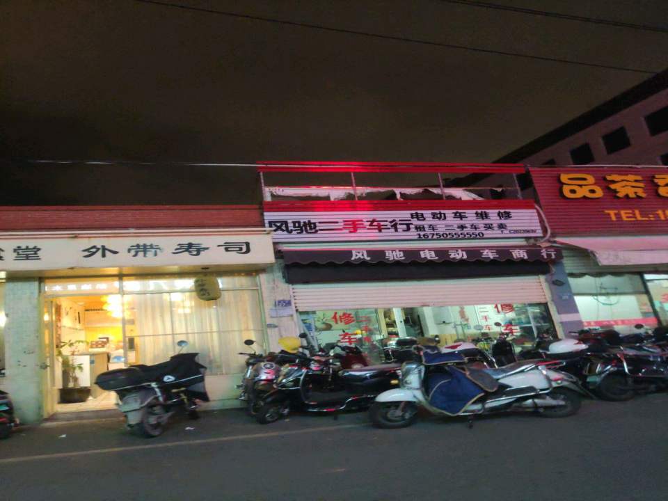 风驰二手车行