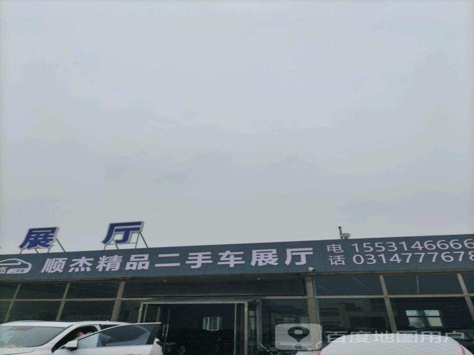 顺杰精品二手车行
