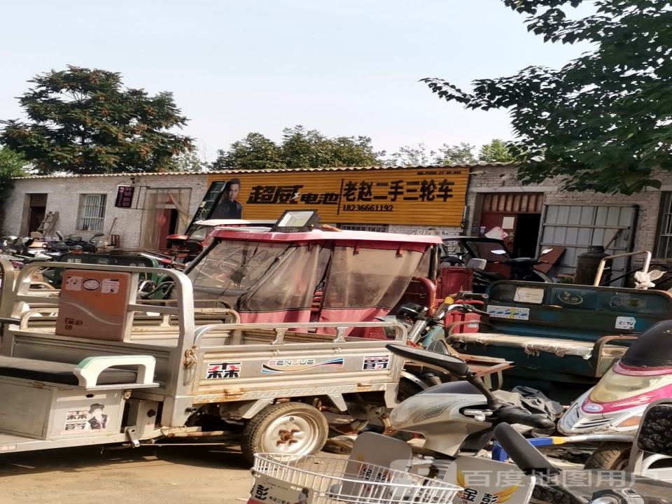 老赵二手三轮车