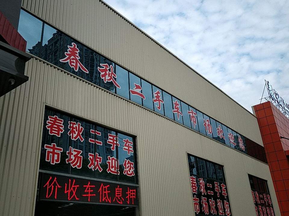 春秋二手车市场