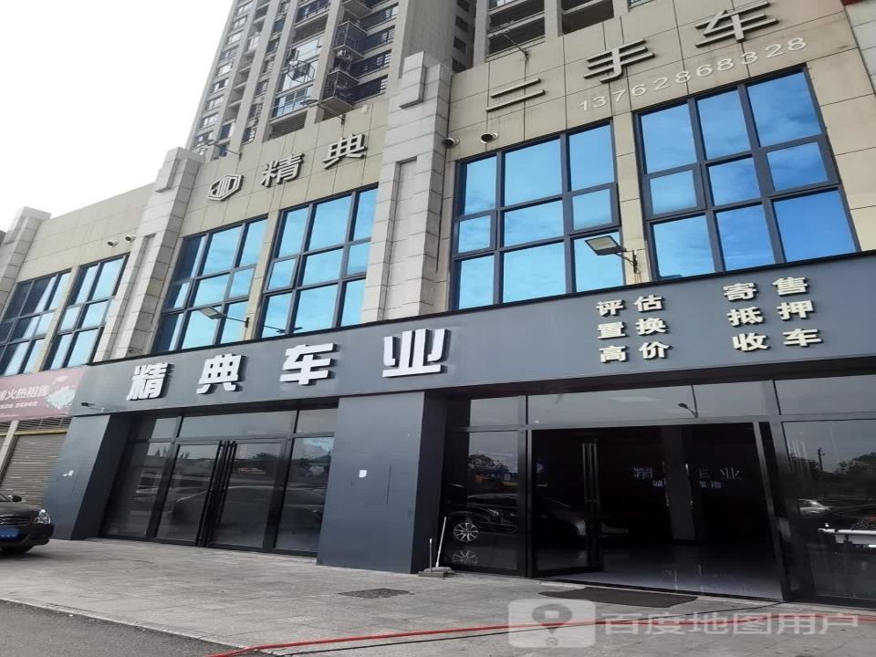 精典二手车