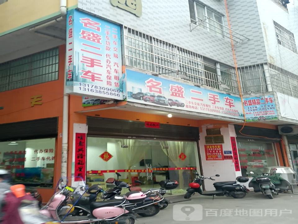 名盛二手车