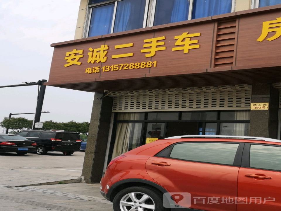 安诚二手车(民心路)