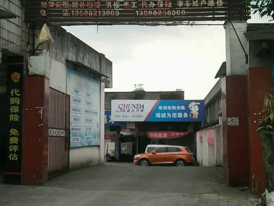 鑫顺达汽修厂