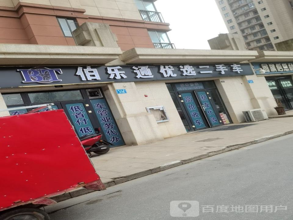 伯乐通优选二手车