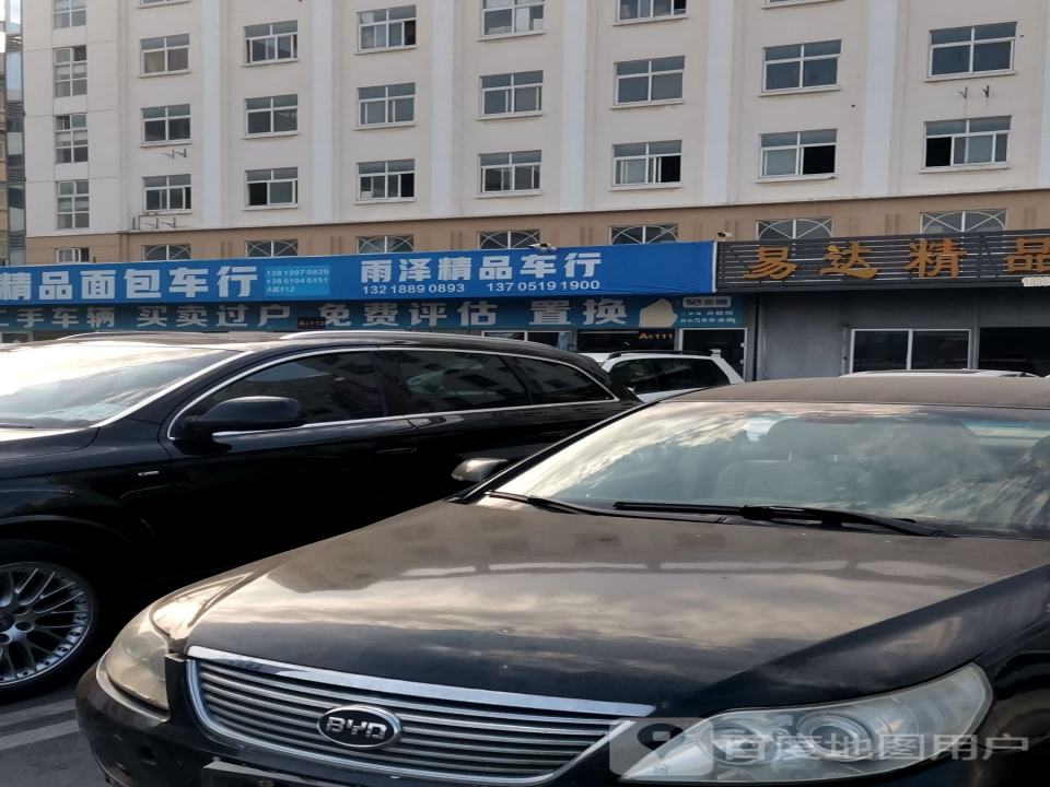 雨泽精品车行