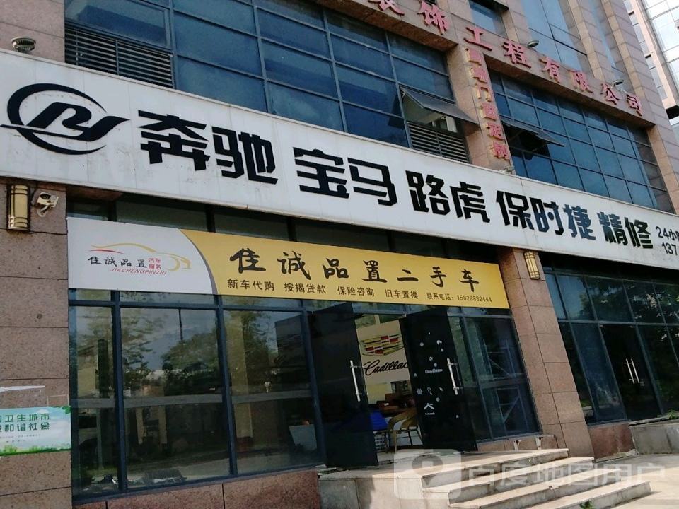 佳诚品置二手车