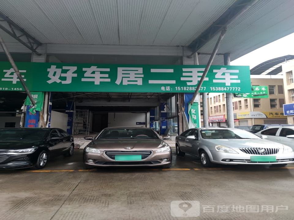 好车居二手车(人和路)