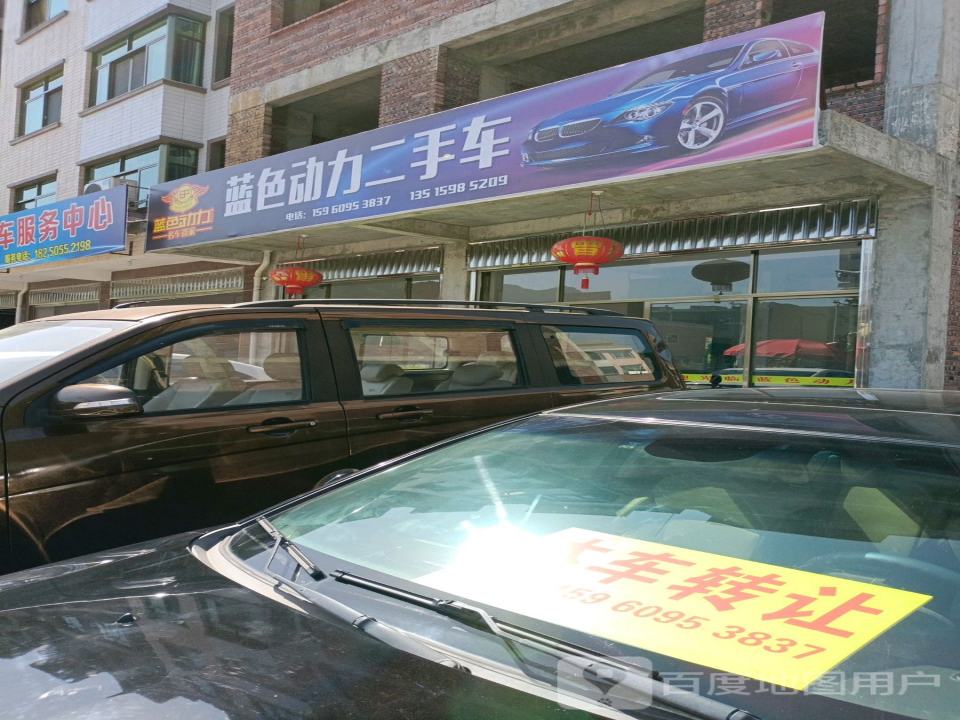 蓝色动力二手车