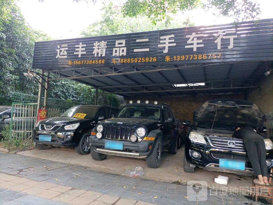 运丰精品二手车行