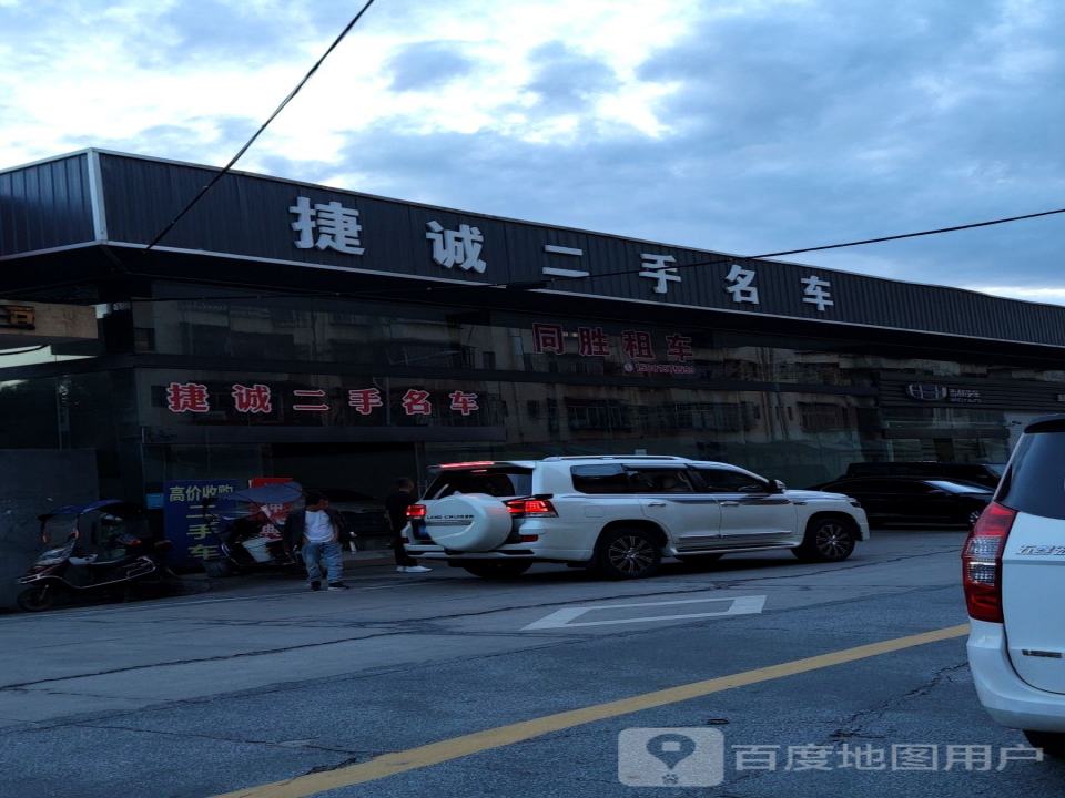 捷诚二手名车