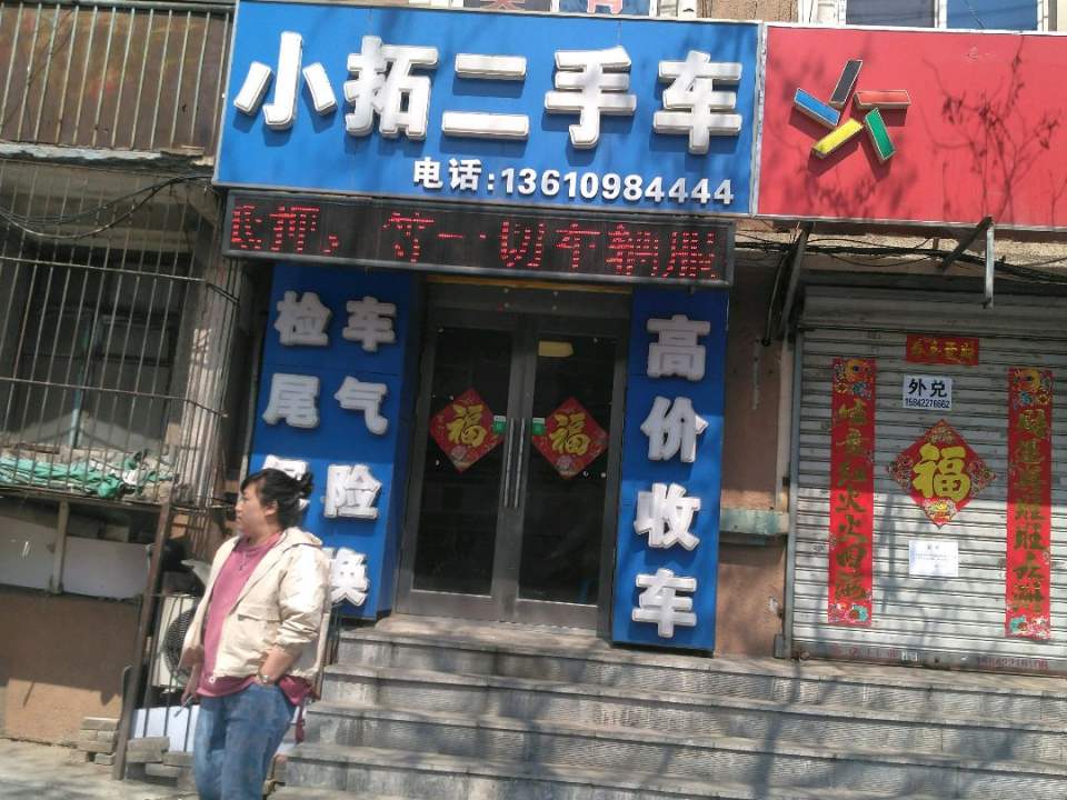 小拓二手车