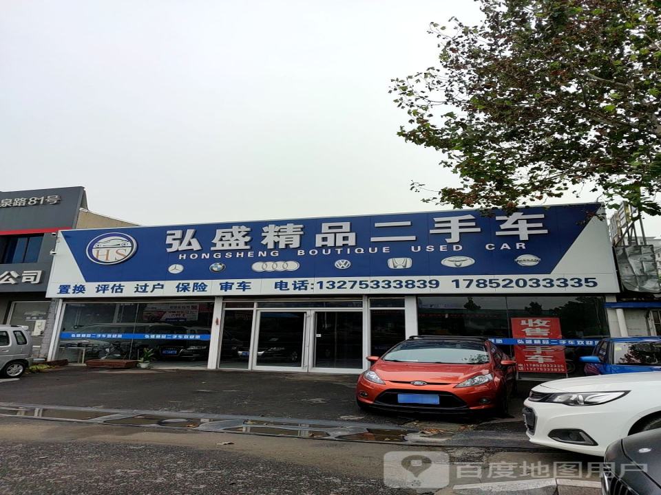 弘盛精品二手车