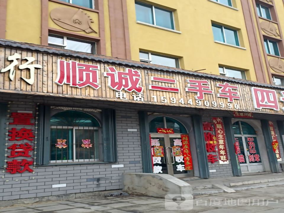 顺诚二手车(江源大街)